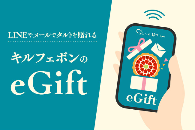 【キル フェ ボン】LINEやメールで、大切な人にタルトを贈る。「キル フェ ボン eGift」7月15日（水）スタート。