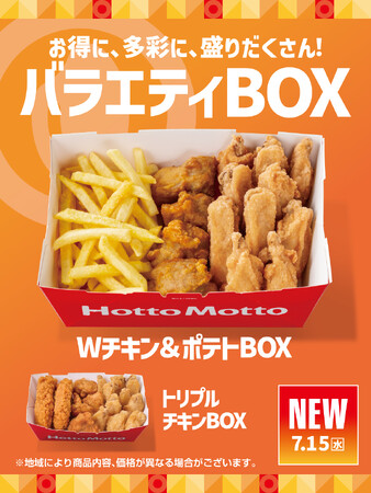 「ほっともっと」夏のバラエティBOXが登場！『Wチキン＆ポテトBOX』『トリプルチキンBOX』新発売