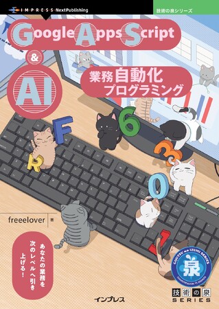 あなたの業務を次のレベルへ引き上げる！『Google Apps Script ＆AI 業務自動化プログラミング』発行 技術の泉シリーズ、7月の新刊