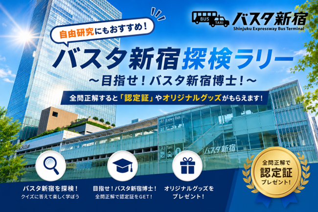 バスタ新宿夏休み企画!自由研究にもおすすめのクイズラリーを開催!