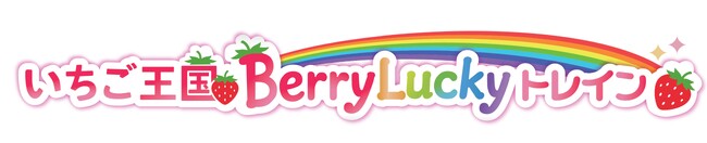 営業運転開始前のラッピングトレインに乗る！「いちご王国 Berry Lucky トレイン」で行く日光日帰りツアー」を販売開始