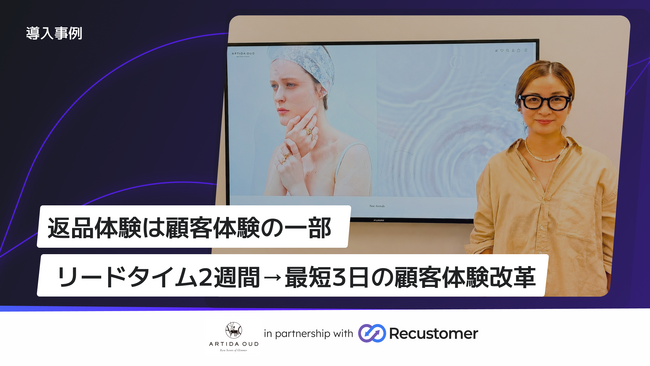 D2Cジュエリーブランド「ARTIDA OUD」、Recustomerで返品体験を向上　返品利用者の約30%が再購入、最短3日の返品を実現