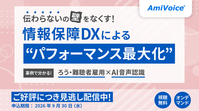 「伝わらないの壁をなくす！情報保障DXによる『パフォーマンス最大化』事例で分かる、ろう・難聴者雇用×AI音声認識」オンデマンド配信を開始