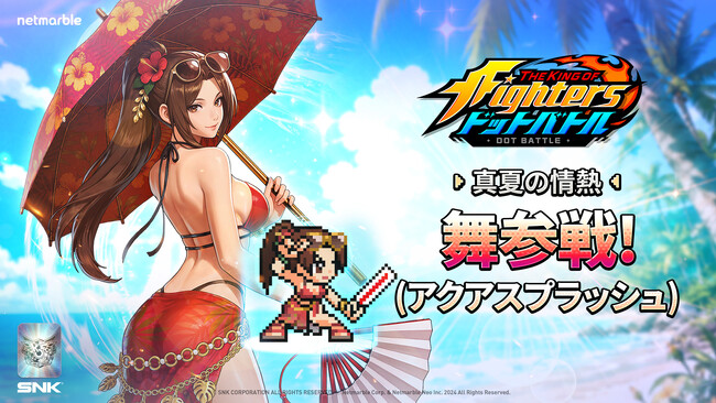 放置系RPG『THE KING OF FIGHTERS ドットバトル』「アクアスプラッシュスタイル不知火舞 」参戦夏限定イベント新ミニゲームも開催