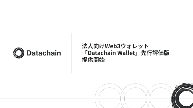Datachain、法人向けWeb3ウォレット「Datachain Wallet」先行評価版をローンチ