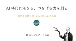 AI時代に強いのは、つなげる人——技術・現場・経営を統合し、自ら考え、手を動かす。共創と実践の場「enGene Open Lab」を新たに東京・銀座で開始