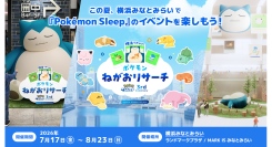 『Pokémon Sleep』3周年記念！横浜みなとみらいで過去最大規模のリアルイベント詳細情報公開7/17(金)-8/23(日)開催
