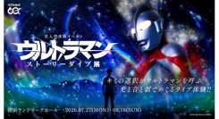 シリーズ60周年記念「ウルトラマン ストーリーダイブ展」7/27(月)～8/16(日)開催