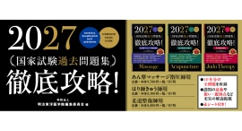 毎年大好評の「徹底攻略! 国家試験過去問題集」あん摩マッサージ指圧師用、はり師きゅう師用、柔道整復師用 3冊同時刊行!(2026年7月1日発行) 毎年大好評の「徹底攻略! 国家試験過去問題集」あん摩マッサージ指圧師用、はり師きゅう師用、柔道整復師用 3冊同時刊行!(2026年7月1日発行)