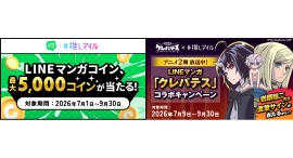 飲食×エンタメの「推しマイル」で「LINEマンガ」のコラボキャンペーン開催!LINEマンガコインが必ず当たる!「クレバテス」コラボ賞品も 飲食×エンタメの「推しマイル」で「LINEマンガ」のコラボキャンペーン開催!LINEマンガコインが必ず当たる!「クレバテス」コラボ賞品も