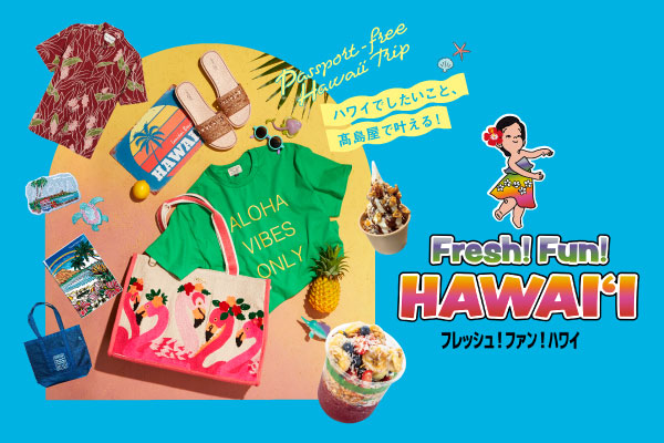 【大阪高島屋】夏休みは、大阪・なんばでハワイ旅行!「Fresh! Fun! HAWAIʻI」