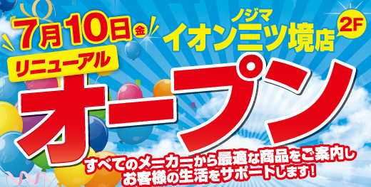 ノジマイオン三ツ境店が7月10日にリニューアルオープン！