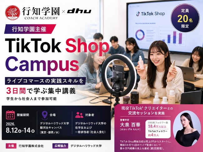 「行知学園 TikTok Shop Campus」をデジタルハリウッド大学で開催