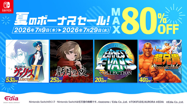Nintendo Switch(TM)ダウンロード版セール開催! 通常価格の最大80%OFF!