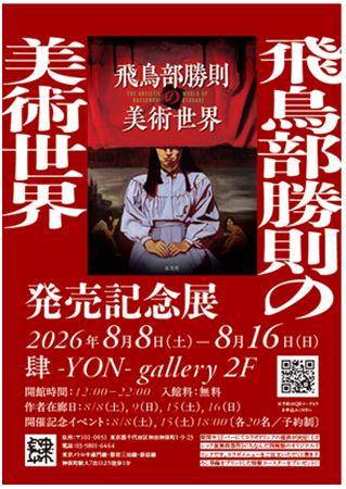 ミステリ作家飛鳥部勝則の初画集『飛鳥部勝則の美術世界』発売記念展を、神保町のギャラリー&バー「肆-YON-」にて8月8日(土)~16日(日)の期間限定で開催!作品にちなんだコラボドリンクも販売します!!