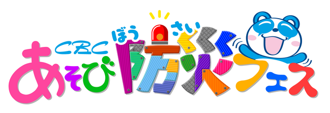 夏休みの自由研究にもぴったり！親子で楽しく学べる体験型防災イベント 「CBC あそび防災フェス」7月25日(土)・26日(日)にオアシス21で開催決定！