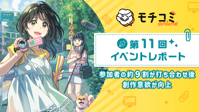 セルシス、業界横断オンライン出張編集部「モチコミonline」第11回イベントレポートを公開　漫画家志望者の登録数は4,000人以上、9割が「創作意欲が向上」と回答