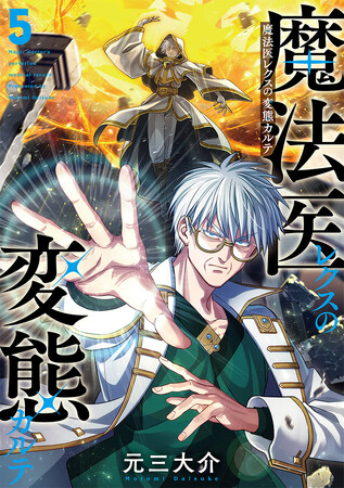 【累計100万部突破！】『魔法医レクスの変態カルテ』千葉繫さんが名物キャラを紹介するショート動画が公開 5巻発売＆推しエピソード人気投票も