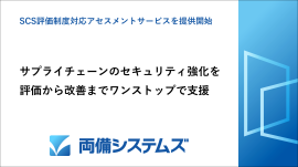 サプライチェーンのセキュリティ強化を支援する「SCS評価制度対応アセスメントサービス」を提供開始~評価から改善までワンストップで支援~ サプライチェーンのセキュリティ強化を支援する「SCS評価制度対応アセスメントサービス」を提供開始~評価から改善までワンストップで支援~
