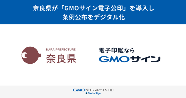 奈良県が「GMOサイン電子公印」を導入し、条例公布をデジタル化【GMOグローバルサイン・HD】