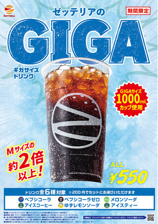 【ゼッテリア】Mサイズの約２倍！インパクト抜群の大容量！ゼッテリア「ギガサイズドリンク」発売