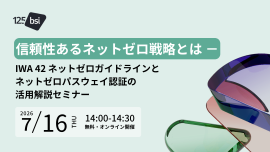 7月16日「ネットゼロパスウェイ認証」BSIオンライン無料セミナー 7月16日「ネットゼロパスウェイ認証」BSIオンライン無料セミナー