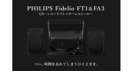 CD再生対応のレコードプレーヤー&アクティブスピーカー、Philips Fidelio FT1 / FA3を「ポタフェス 2026夏 秋葉原」に出展します。 CD再生対応のレコードプレーヤー&アクティブスピーカー、Philips Fidelio FT1 / FA3を「ポタフェス 2026夏 秋葉原」に出展します。