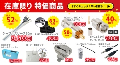 ソリッドケーブル、在庫限り特価商品、販売中です!