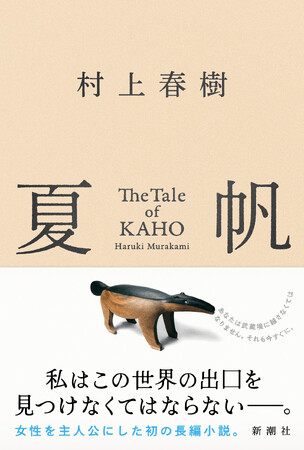 【発売4日で重版決定!】村上春樹、3年ぶりの長編小説『夏帆 The Tale of KAHO』