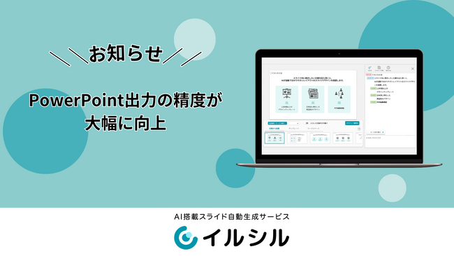 AIスライド生成ツール「イルシル」、「PowerPoint出力機能」の精度が大幅に向上