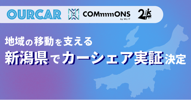 【新潟市】OURCARが新潟市でカーシェアリング実証を決定　「にいがた2km」と連携し、学生・市民の移動インフラの整備へ