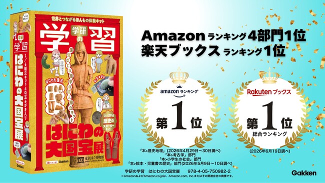 【AI時代にリアルな体験を！】16年ぶりに復刊した『学研の学習 はにわの大国宝展』発売