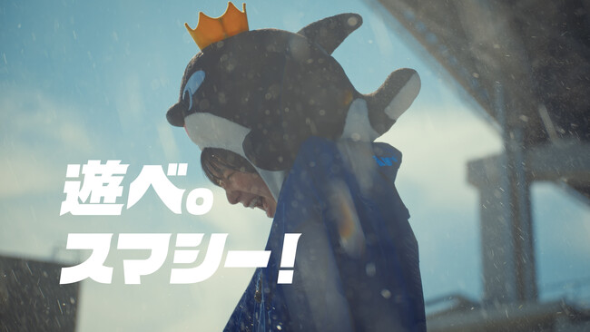 【神戸須磨シーワールド】新CM「遊べ。スマシー！」篇7 月10 日（金）より放映開始