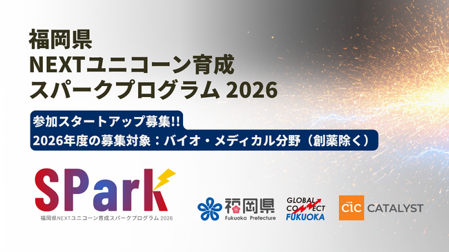 福岡県NEXTユニコーン育成スパークプログラム 2026 参加スタートアップ募集開始！