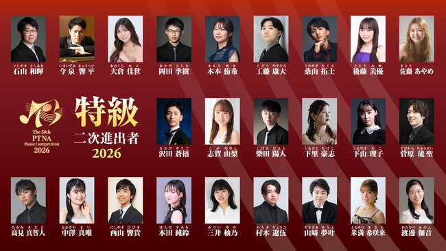 【第50回記念大会】ピティナ・ピアノコンペティション特級2026 二次予選進出者24名を発表!