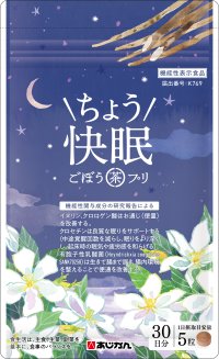 ごぼう、クロセチン、乳酸菌を配合し睡眠＆便通を改善するサプリメントを開発　あじかん『ごぼう茶プリ ちょう快眠』