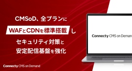 国産エンタープライズ・クラウドCMS「Connecty CMS on Demand」、全プランにWAFとCDNを標準搭載しセキュリティ対策と安定配信基盤を強化