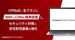 国産エンタープライズ・クラウドCMS「Connecty CMS on Demand」、全プランにWAFとCDNを標準搭載しセキュリティ対策と安定配信基盤を強化