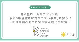 きら星ローカルデザイン㈱、国土交通省「令和8年度空き家対策モデル事業」に採択！〜奈良県川西町での空き家流動化を加速〜