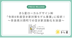 きら星ローカルデザイン㈱、国土交通省「令和8年度空き家対策モデル事業」に採択！〜奈良県川西町での空き家流動化を加速〜