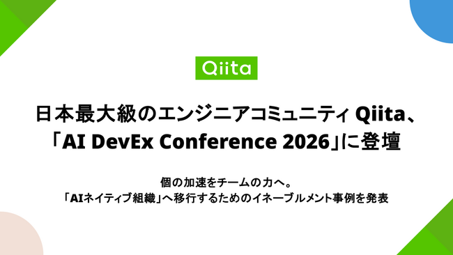 日本最大級のエンジニアコミュニティQiita、「AI DevEx Conference 2026」に協賛、ブース出展・セッション登壇を実施
