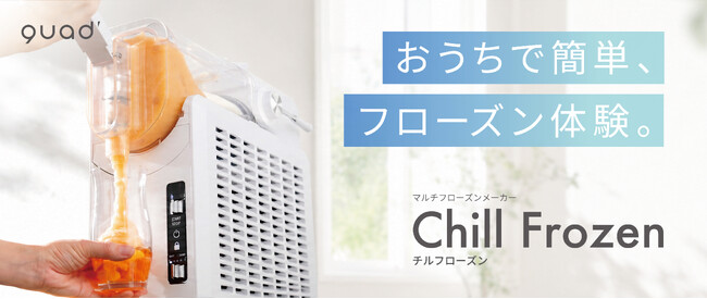 【猛暑対策】今年の夏は“飲む涼しさ”を自宅で。ジュースもワインもボタンひとつでフローズンに