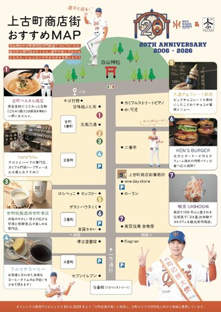 【オイシックス新潟】上古町商店街との20周年記念コラボ第二弾！おすすめマップを球場・商店街に掲示
