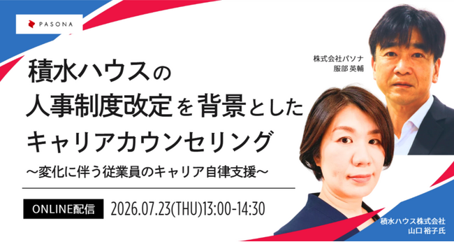 人事制度改定に伴うキャリア自律支援とは～積水ハウスのキャリアカウンセリングから学ぶ～【7月23日開催】