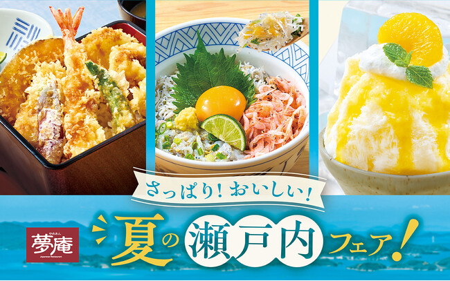 さっぱり！おいしい！『夏の瀬戸内フェア』開催！期間限定”生しらす・鱧(はも)・すだち“や甘夏のスイーツも登場！