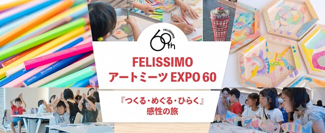 【夏休みの自由研究に】自由なアートで感性を爆発させよう！フェリシモが子どもから大人まで“無心になれる”『真夏のアートイベント』を開催