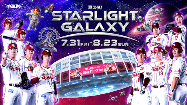 【楽天イーグルス】7/31（金）～8/23（日）「夏スタ! STARLIGHT GALAXY」開催