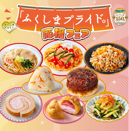 福島県のおいしさと魅力をお届けする8商品が新発売！「『ふくしまプライド。』応援フェア」7月14日（火）から開催！