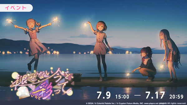 『プロジェクトセカイ カラフルステージ！ feat. 初音ミク』「光」をリズムゲーム楽曲として追加！ゲーム内イベント「褪せない今を、彩って」、「透き明く記憶の真ん中でガチャ」開催！