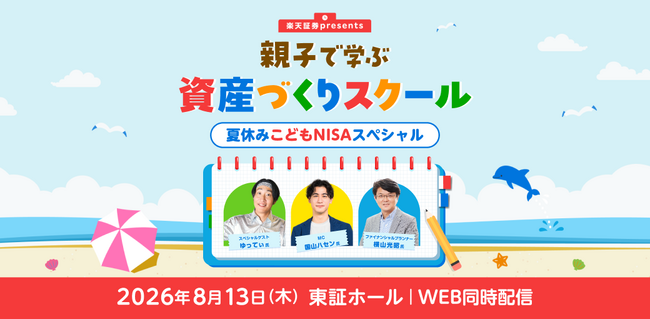 楽天証券、夏休みに「親子で学ぶ資産づくりスクール」を東京証券取引所で開催